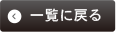 一覧に戻る