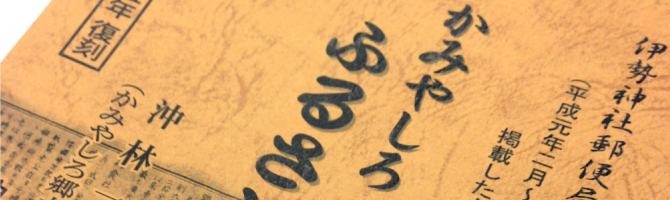 「かみやしろふるさと百話」復刻