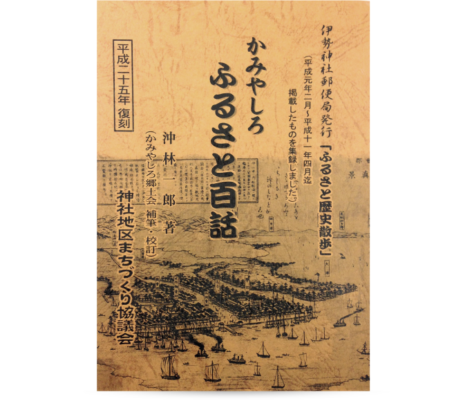 「かみやしろふるさと百話」復刻